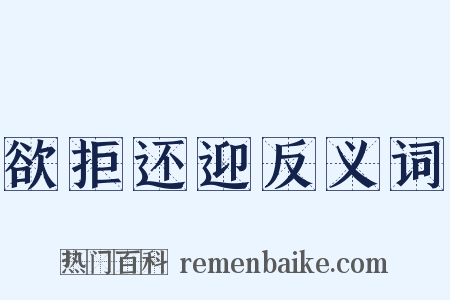 欲拒还迎反义词是什么意思的图片